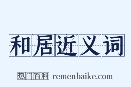和居近义词是什么意思的图片